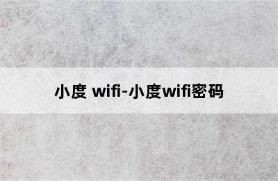 小度 wifi-小度wifi密码